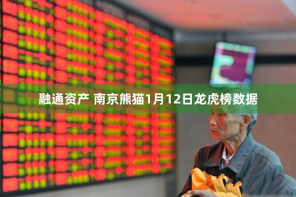 融通资产 南京熊猫1月12日龙虎榜数据